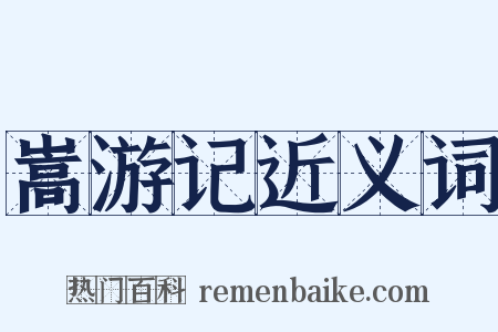 嵩游记近义词是什么意思的图片